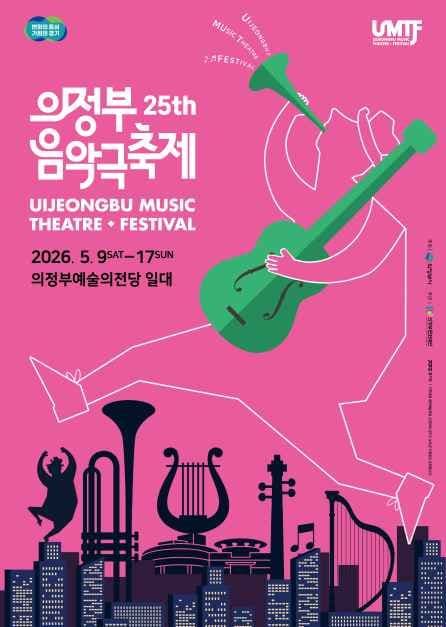 제25회 의정부음악극축제