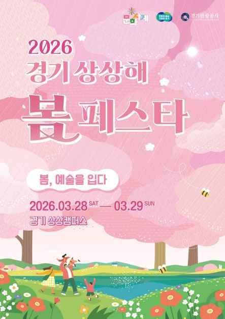경기도 문화사계 "봄" 경기 상상해 봄 페스타