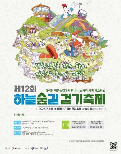 제12회 하늘숲길 걷기축제